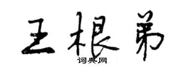 曾庆福王根弟行书个性签名怎么写