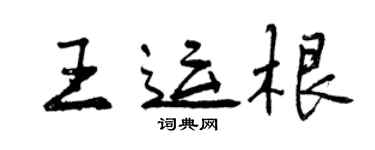 曾庆福王运根行书个性签名怎么写