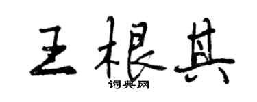 曾庆福王根其行书个性签名怎么写