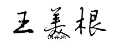 曾庆福王美根行书个性签名怎么写