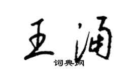 梁锦英王涌草书个性签名怎么写