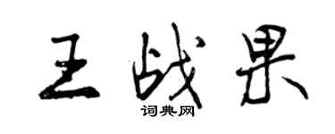 曾庆福王战果行书个性签名怎么写