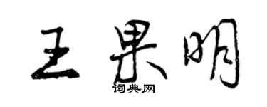 曾庆福王果明行书个性签名怎么写