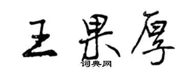 曾庆福王果厚行书个性签名怎么写