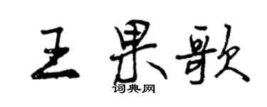 曾庆福王果歌行书个性签名怎么写
