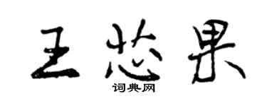 曾庆福王芯果行书个性签名怎么写
