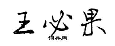 曾庆福王必果行书个性签名怎么写