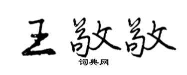 曾庆福王敬敬行书个性签名怎么写