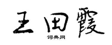 曾庆福王田霞行书个性签名怎么写