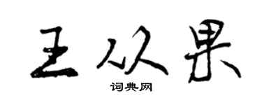 曾庆福王从果行书个性签名怎么写