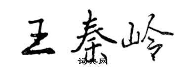 曾庆福王秦岭行书个性签名怎么写