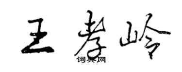 曾庆福王孝岭行书个性签名怎么写