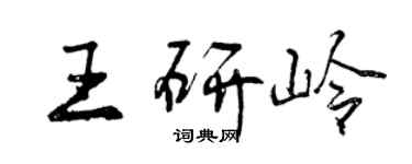 曾庆福王研岭行书个性签名怎么写