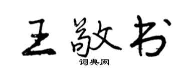 曾庆福王敬书行书个性签名怎么写