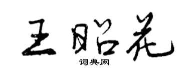 曾庆福王昭花行书个性签名怎么写