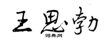 曾庆福王思勃行书个性签名怎么写
