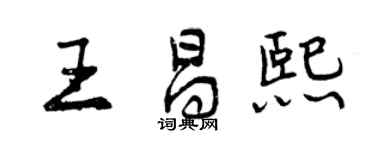 曾庆福王昌熙行书个性签名怎么写
