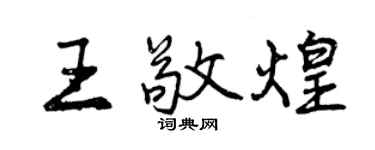 曾庆福王敬煌行书个性签名怎么写
