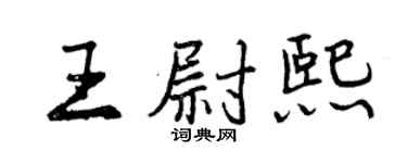 曾庆福王尉熙行书个性签名怎么写