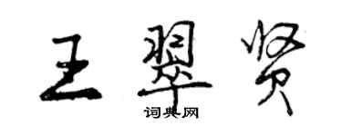 曾庆福王翠贤行书个性签名怎么写