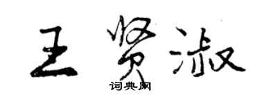 曾庆福王贤淑行书个性签名怎么写