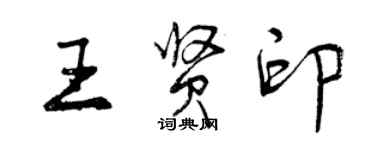 曾庆福王贤印行书个性签名怎么写