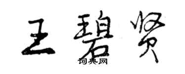 曾庆福王碧贤行书个性签名怎么写