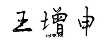 曾庆福王增申行书个性签名怎么写