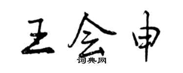 曾庆福王会申行书个性签名怎么写