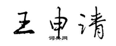曾庆福王申请行书个性签名怎么写