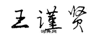 曾庆福王谨贤行书个性签名怎么写