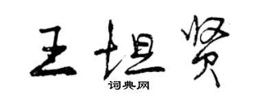 曾庆福王坦贤行书个性签名怎么写