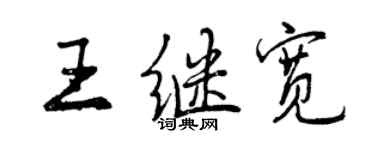 曾庆福王继宽行书个性签名怎么写