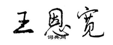 曾庆福王恩宽行书个性签名怎么写