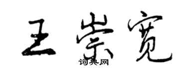 曾庆福王崇宽行书个性签名怎么写