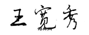 曾庆福王宽秀行书个性签名怎么写