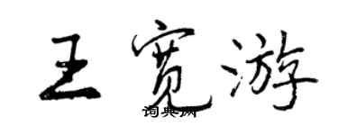 曾庆福王宽游行书个性签名怎么写