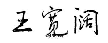 曾庆福王宽阔行书个性签名怎么写