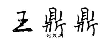 曾庆福王鼎鼎行书个性签名怎么写