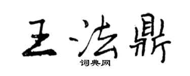 曾庆福王法鼎行书个性签名怎么写