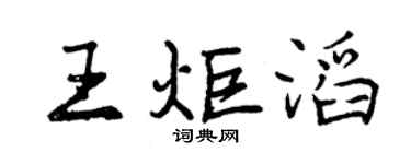 曾庆福王炬滔行书个性签名怎么写