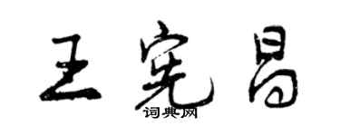 曾庆福王宪昌行书个性签名怎么写