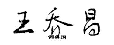 曾庆福王乔昌行书个性签名怎么写