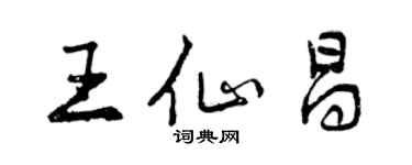 曾庆福王仙昌行书个性签名怎么写