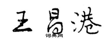 曾庆福王昌港行书个性签名怎么写