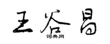 曾庆福王谷昌行书个性签名怎么写