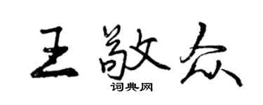 曾庆福王敬众行书个性签名怎么写