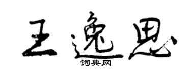 曾庆福王逸思行书个性签名怎么写