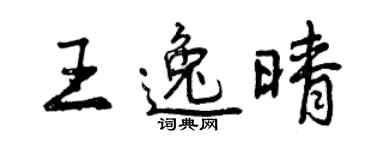 曾庆福王逸晴行书个性签名怎么写
