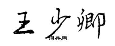 曾庆福王少卿行书个性签名怎么写